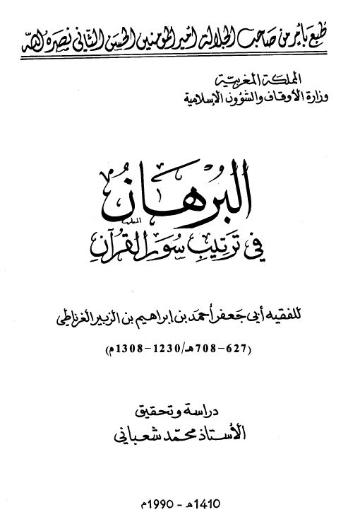 البرهان في ترتيب سور القرآن  - ط: أوقاف المغرب